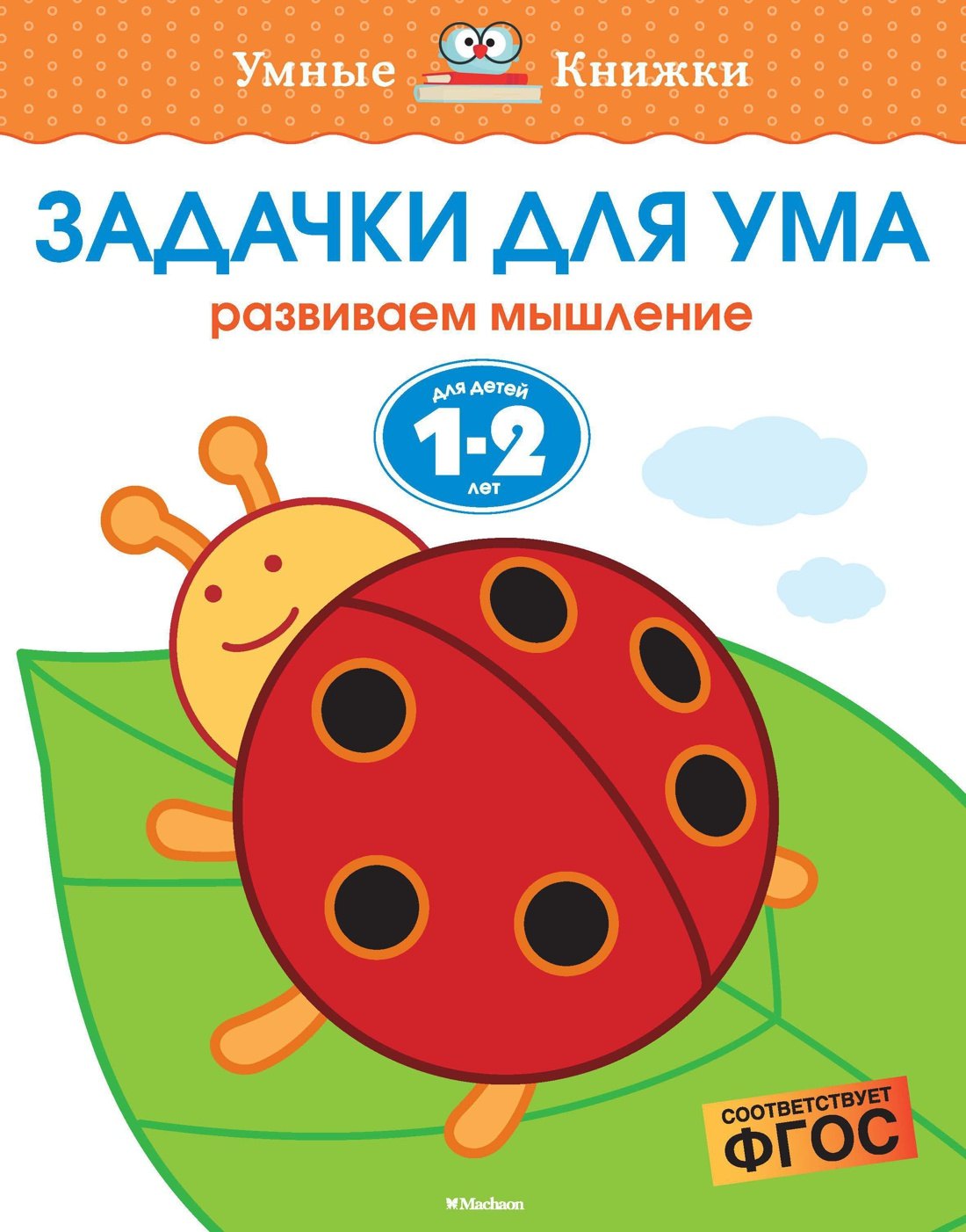 

Задачки для ума. Развиваем мышление. (Для детей 1-2 лет)