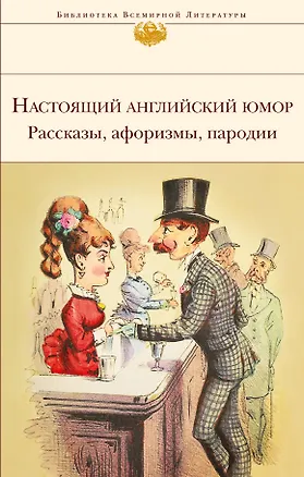 Книга Настоящий английский юмор. Рассказы, афоризмы, пародии ()