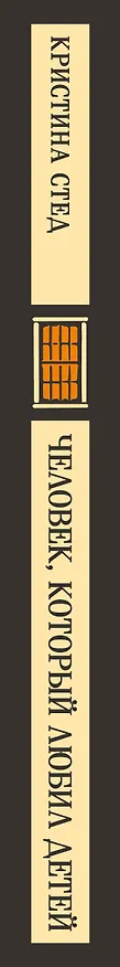 Книга Человек, который любил детей (Кристина Стед) — 3
