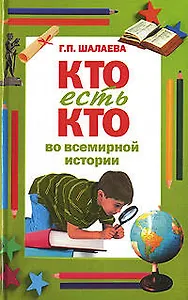 Кто есть кто во всемирной истории