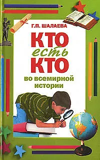 Книга Кто есть кто во всемирной истории (Галина Шалаева)