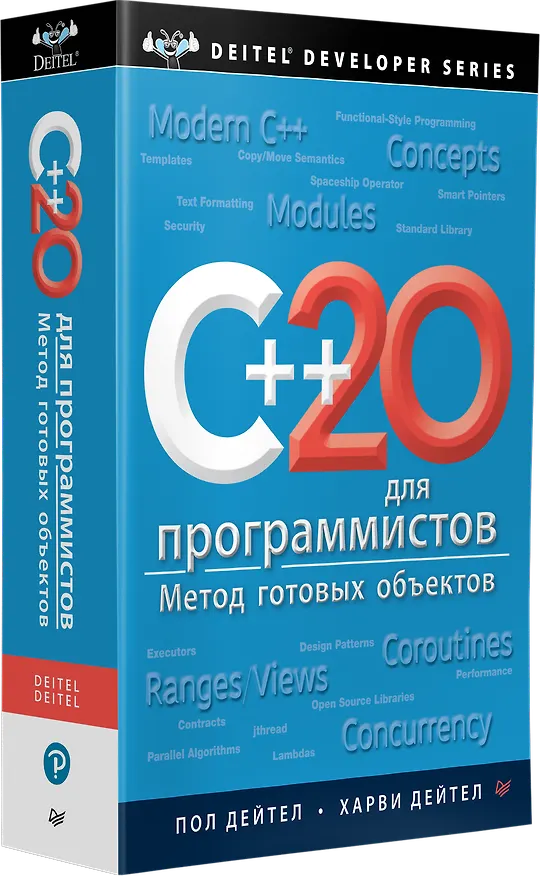 Книга C++20 для программистов (Пол Дж. Дейтел, Харви М. Дейтел) — 2