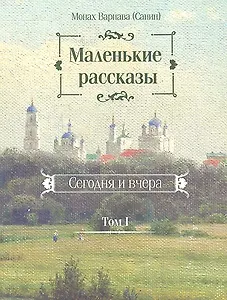 Маленькие рассказы. Сегодня и вчера. Том I
