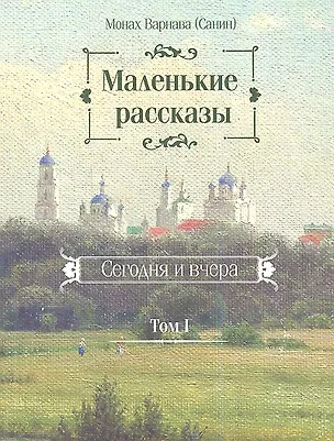 Книга Маленькие рассказы. Сегодня и вчера. Том I ()