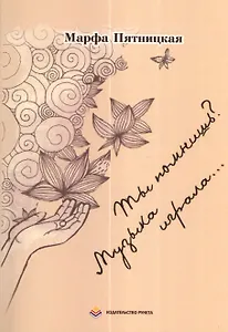 Ты помнишь? Музыка играла... : стихи