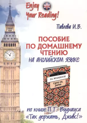 Пособие по домашнему чтению на английском языке по книге П.Г.Вудхауса "Так держать, Дживс!" / P.G. Woderhouse Carry on, Jeeves. Home-Reading Manual — 2466269 — 1