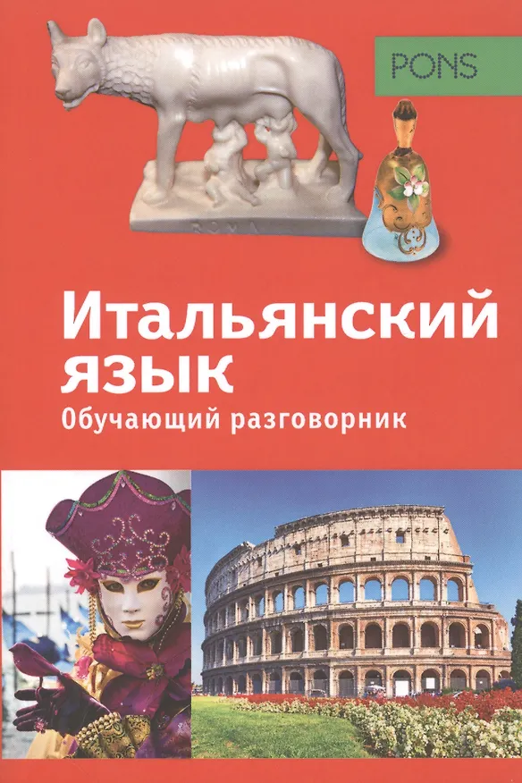 Книга PONS Обучающий разговорник. Итальянский язык () — 1
