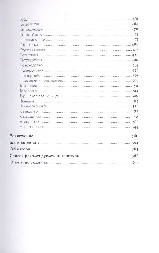 Книга Анатомия заблуждений: Большая книга по критическому мышлению (Никита Непряхин) — 6