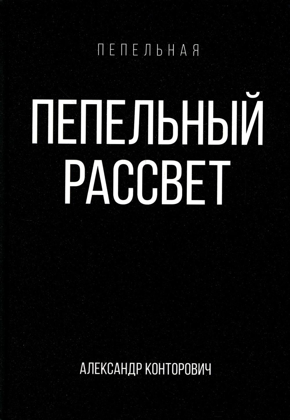 

Пепельный рассвет