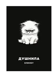 Тетрадь в клетку Эксмо, "Душнила", А4, 48 листов