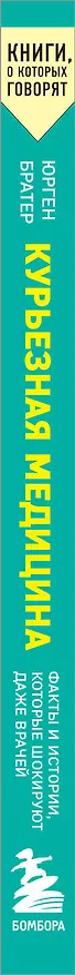 Книга Курьезная медицина. Факты и истории, которые шокируют даже врачей (Юрген Братер) — 3