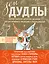 Зен Дудлы Полное собрание авторских дизайнов для интуитивного…(компл. из 4 кн.) (упаковка) (Иолтухов — 2593819 — 1