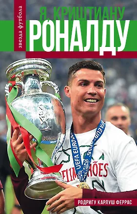 Книга Криштиану Роналду (Родригу Карлош Феррас)