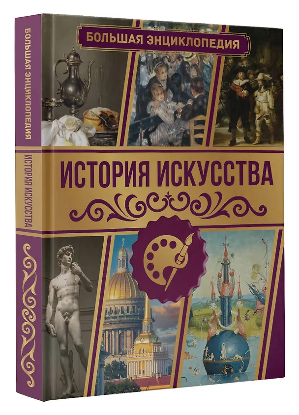 Книга История искусства. Большая энциклопедия (Марина Тараканова) — 4