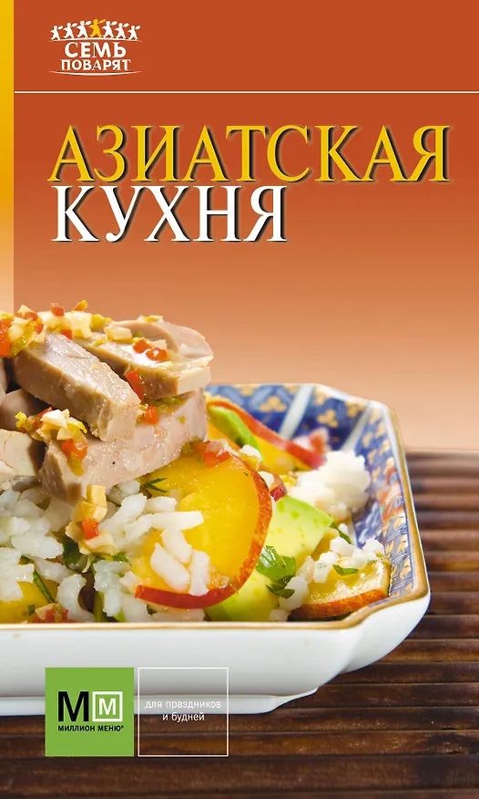 Книга Аркаим(АСТ).7 поварят Азиатская кухня () — 1
