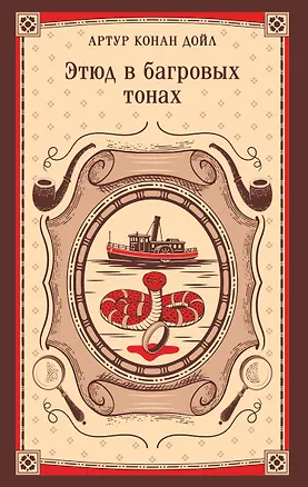 Книга Этюд в багровых тонах (Артур Конан Дойл)