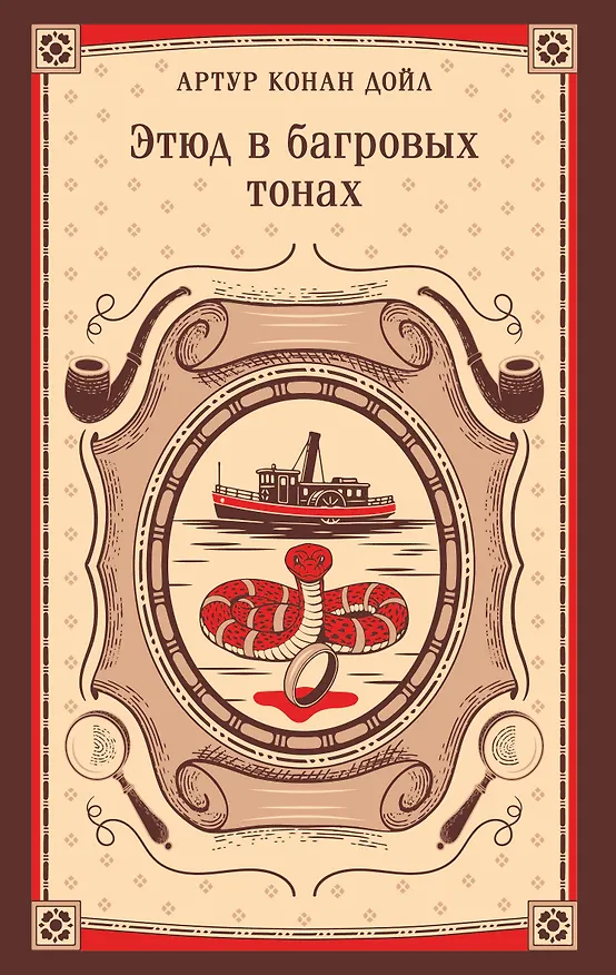 Книга Этюд в багровых тонах (Артур Конан Дойл) — 1