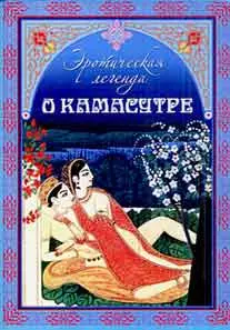 Эротическая легенда о "Камасутре" (мягк) (Русь) — 2193836 — 1