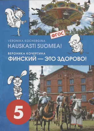 Финский - это здорово! Учебное пособие для 5 класса (+CD) — 2769498 — 1