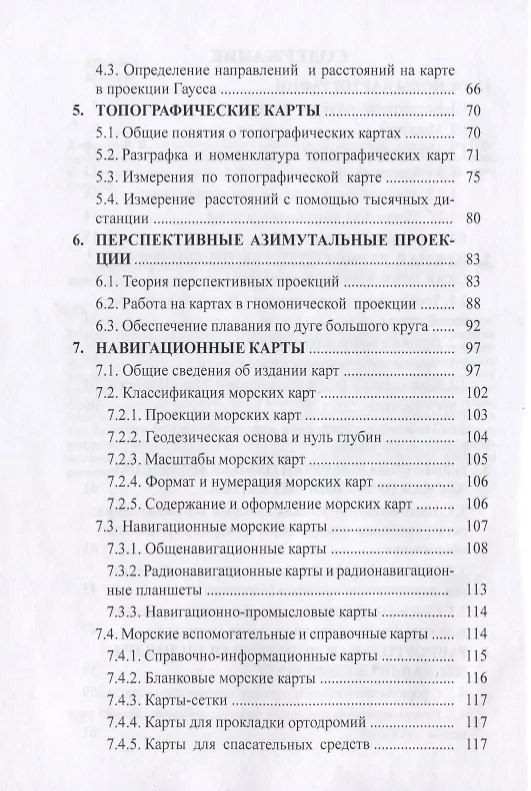 Книга Картография водного транспорта. Учебное пособие () — 3