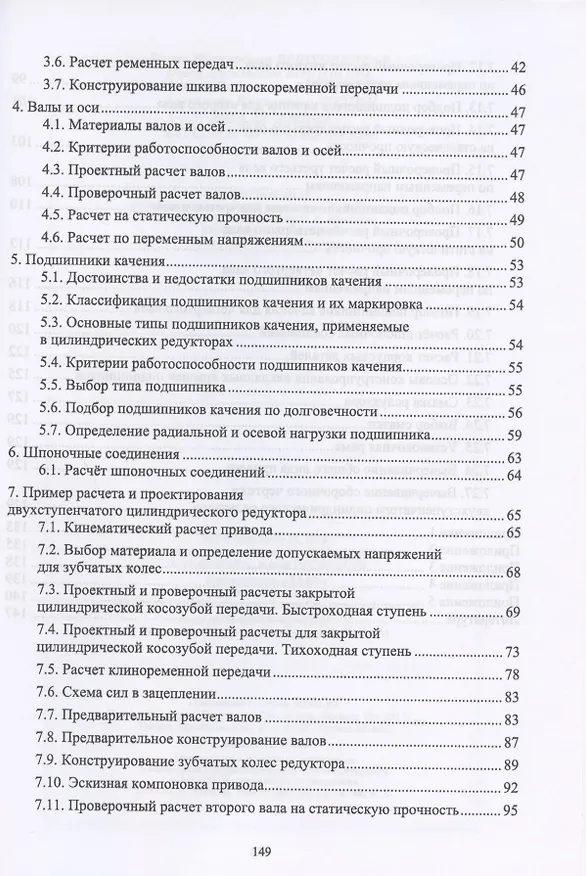Книга Детали машин. Курсовое проектирование. Учебное пособие (Елена Брюховецкая) — 3