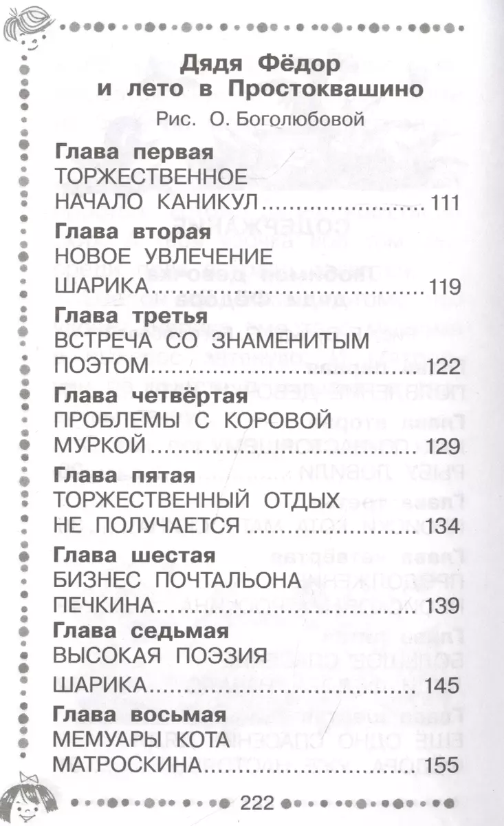 Любимая девочка дяди Федора. Сказочные повести и истории (Эдуард Успенский)  📖 купить книгу по выгодной цене в «Читай-город» ISBN: 978-5-17-144606-2