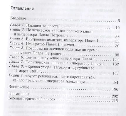Книга Крах политической доктрины императора Павла I, или Как нельзя управлять страной (Надежда Коршунова) — 2