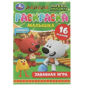 Раскраска-малышка. 16 заданий. Ми-ми-мишки. Забавная игра