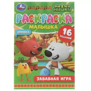 Раскраска-малышка. 16 заданий. Ми-ми-мишки. Забавная игра — 2992135 — 1