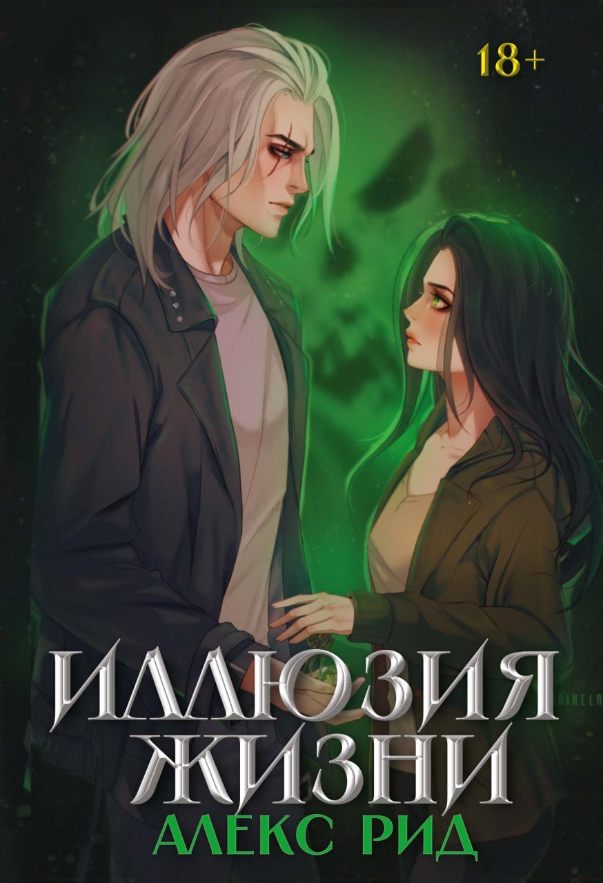 

Иллюзия жизни