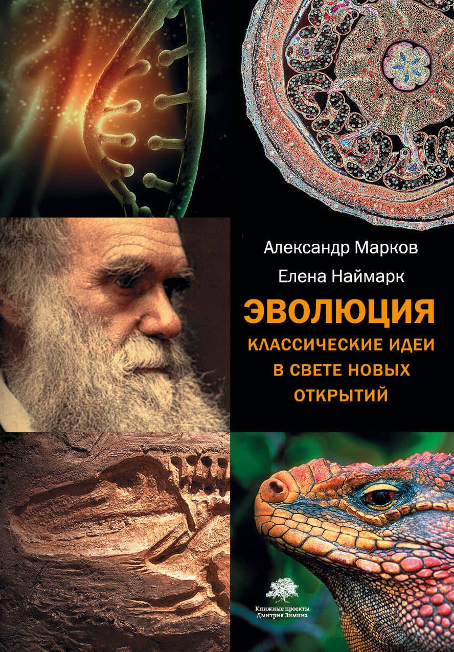 

Эволюция. Классические идеи в свете новых открытий(2-ое издание)