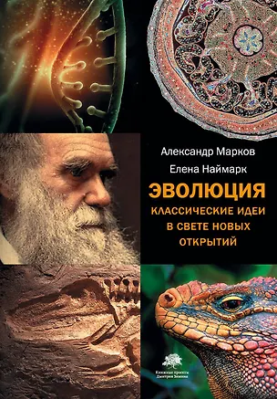 Книга Эволюция. Классические идеи в свете новых открытий(2-ое издание) (Александр Марков)