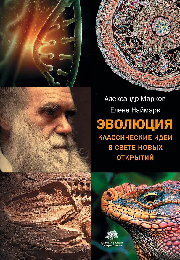Книга Эволюция. Классические идеи в свете новых открытий(2-ое издание) (Александр Марков) — 1