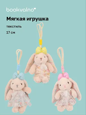 Мягкая игрушка Кролик в кружевном платье (17см) (12-20251028-51L) 3135999