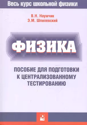 Физика. Пособие для подготовки к централизованному тестированию / (мягк). Наумчик В., Шпилевский Э. (Маритан-Н) — 2248224 — 1