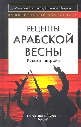 Рецепты Арабской весны : русская версия — 2315454 — 1