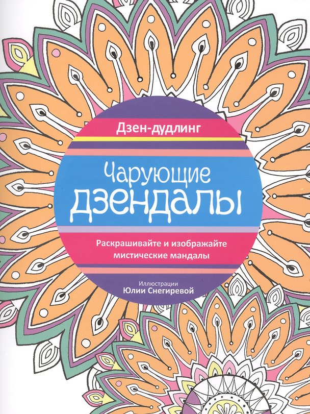 Книга Дзен-дудлинг. Чарующие дзендалы (Юлия Снегирева) — 1