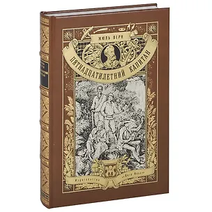 Книга Пятнадцатилетний капитан (Жюль Габриэль Верн)
