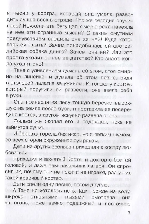 Книга Дикая собака Динго, или Повесть о первой любви (Рувим Фраерман) — 4