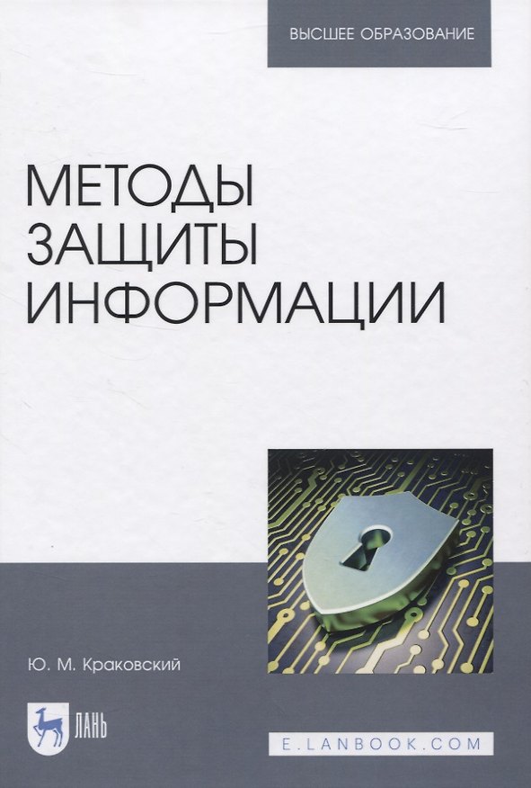 Книга Методы защиты информации. Учебное пособие для вузов (Юрий Краковский) — 1