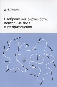 Отображения окружности, векторные поля и их применения