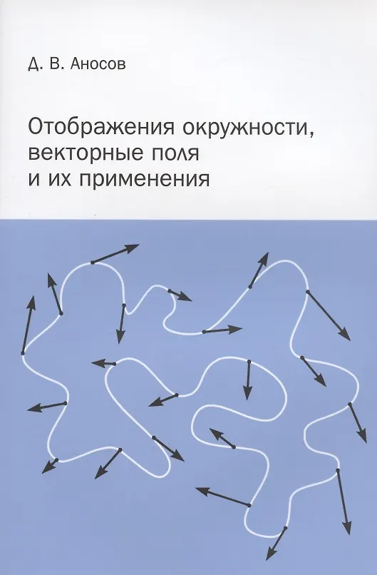 Книга Отображения окружности, векторные поля и их применения (Дмитрий Аносов) — 1