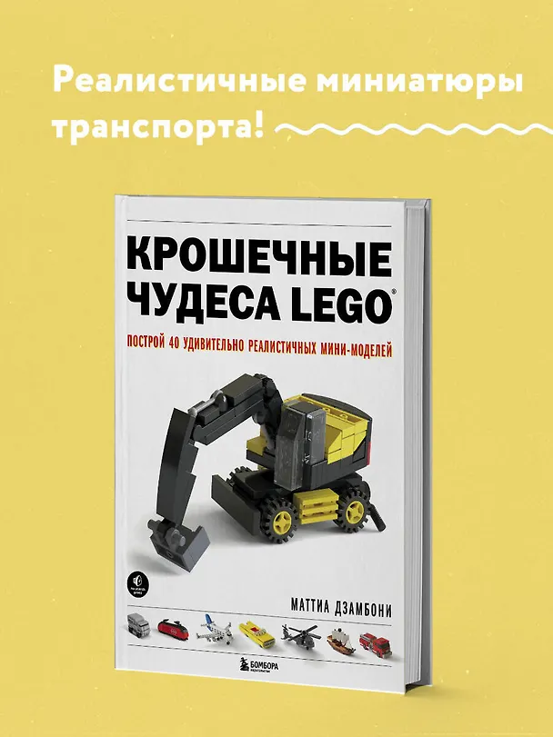 Книга Крошечные чудеса LEGO. Построй 40 удивительно реалистичных мини-моделей (Маттиа Дзамбони) — 6
