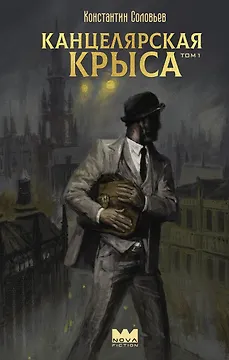 Канцелярская крыса. Том 1: фантастический роман