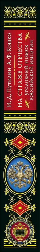 Книга На страже Отечества. Уголовный розыск Российской империи (переизд.) (Аркадий Кошко, Иван Путилин) — 3