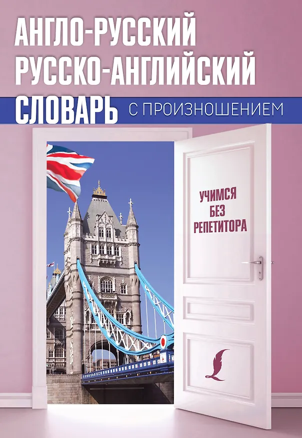 Книга Англо-русский русско-английский словарь с произношением (Сергей Матвеев) — 1