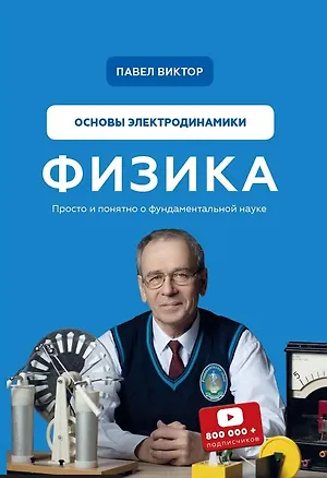 Книга Физика. Основы электродинамики (Павел Виктор)