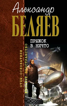 Книга Прыжок в ничто : фантастические романы (Александр Беляев)