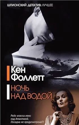 Книга Ночь над водой : [роман] (Кен Фоллетт)