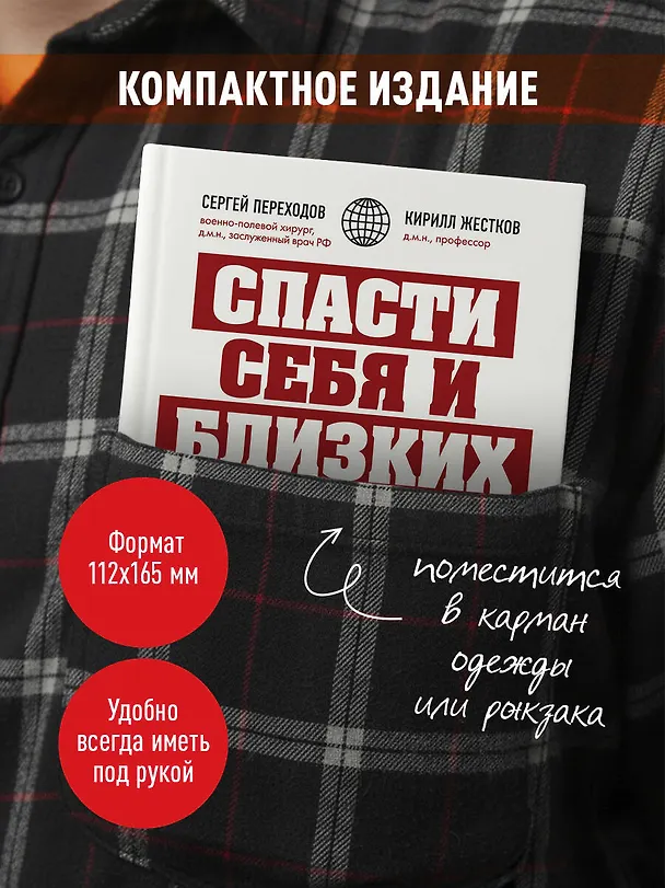 Книга Спасти себя и близких. Правила выживания в экстремальных условиях (Сергей Переходов, Кирилл Жестков) — 7